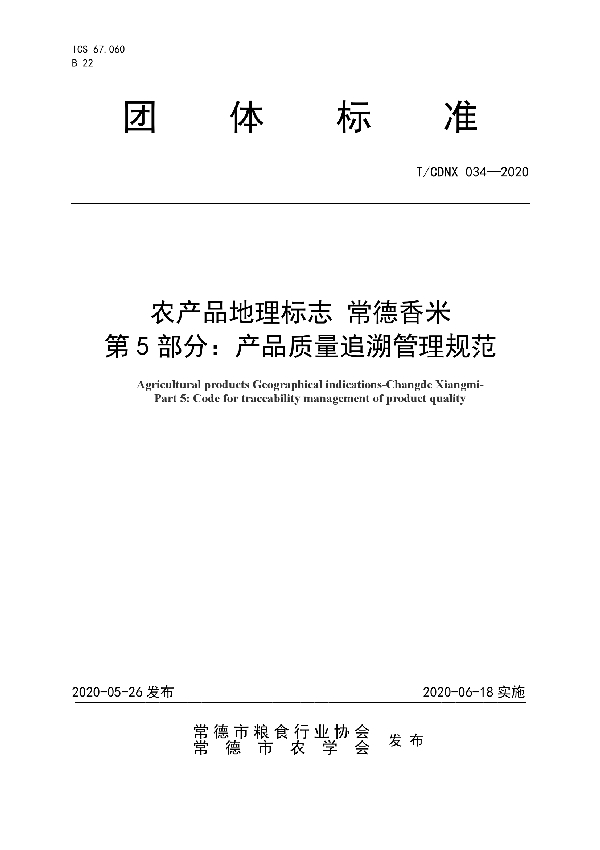 农产品地理标志 常德香米  第5部分：产品质量追溯管理规范 (T/CDNX 034-2020)