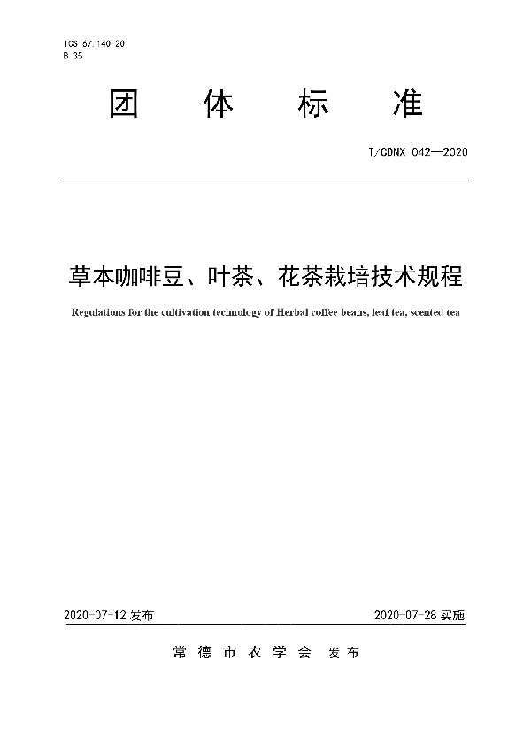 草本咖啡豆、叶茶、花茶栽培技术规程 (T/CDNX 042-2020)