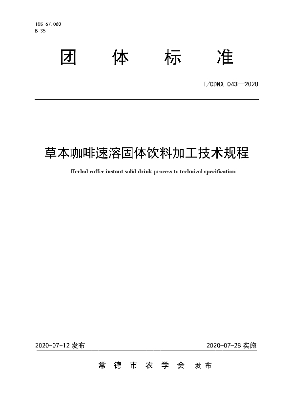 草本咖啡速溶固体饮料加工技术规程 (T/CDNX 043-2020)