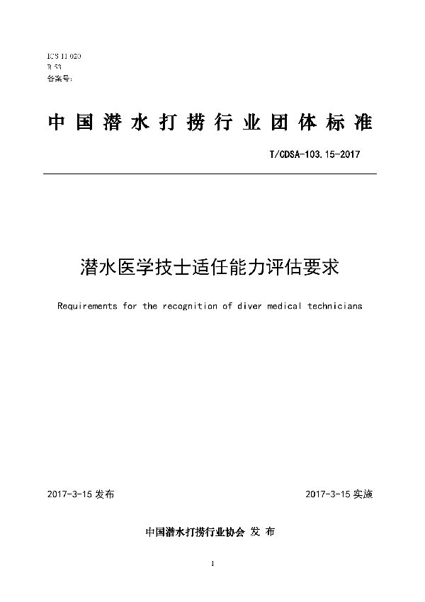 潜水医学技士适任能力评估要求 (T/CDSA 103.15-2017）