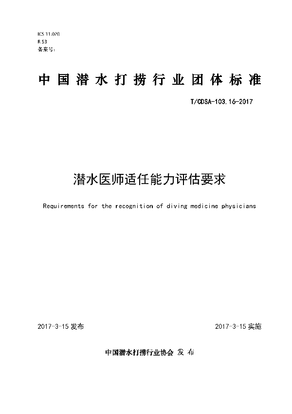 潜水医师适任能力评估要求 (T/CDSA 103.16-2017）