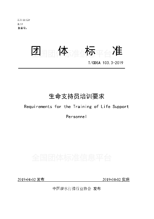 生命支持员培训要求 (T/CDSA 103.3-2019)