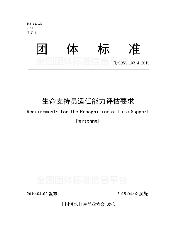 生命支持员适任能力评估要求 (T/CDSA 103.4-2019)