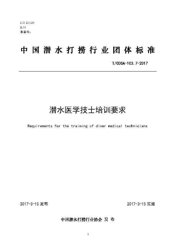 潜水医学技士培训要求 (T/CDSA 103.7-2017）