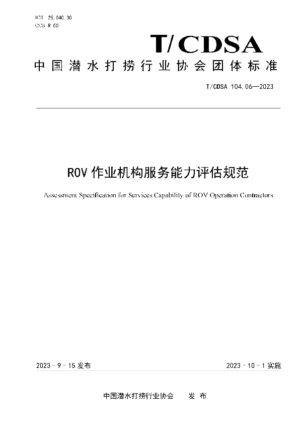 ROV 作业机构服务能力评估规范 (T/CDSA 104.06-2023)