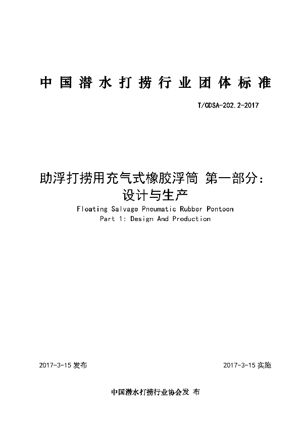 助浮打捞用充气式橡胶浮筒 第一部分：设计与生产 (T/CDSA 202.2-2017）