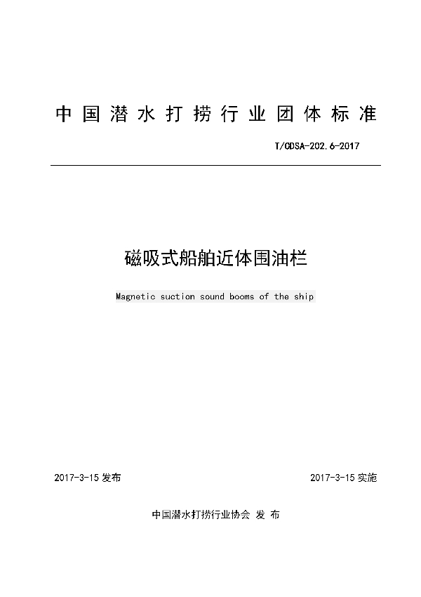 磁吸式船舶近体围油栏 (T/CDSA 202.6-2017）