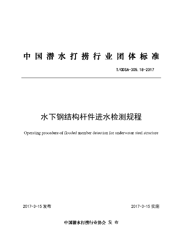 水下钢结构杆件进水检测规程 (T/CDSA 305.18-2017）