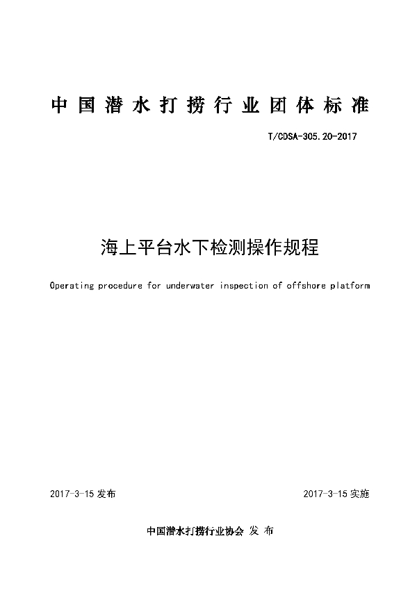 海上平台水下检测操作规程 (T/CDSA 305.20-2017）