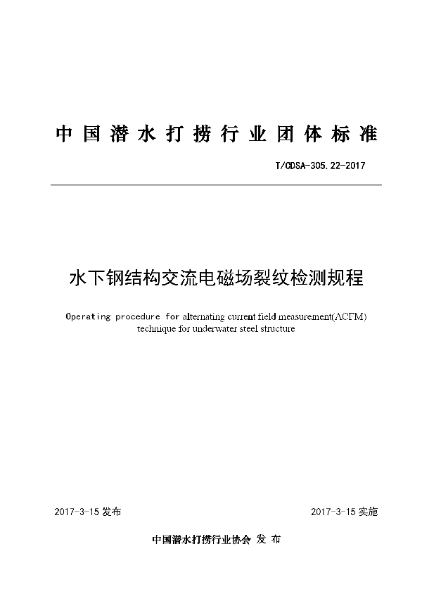 水下钢结构交流电磁场裂纹检测规程 (T/CDSA 305.22-2017）