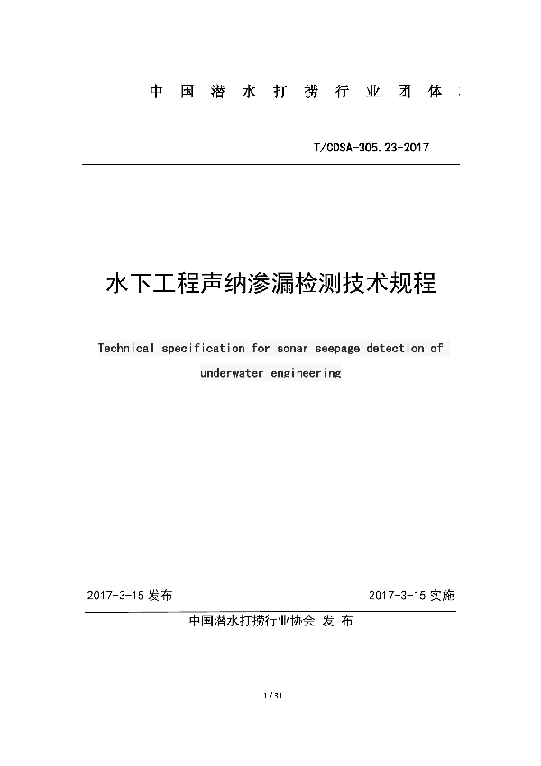 水下工程声纳渗漏检测技术规程 (T/CDSA 305.23-2017）