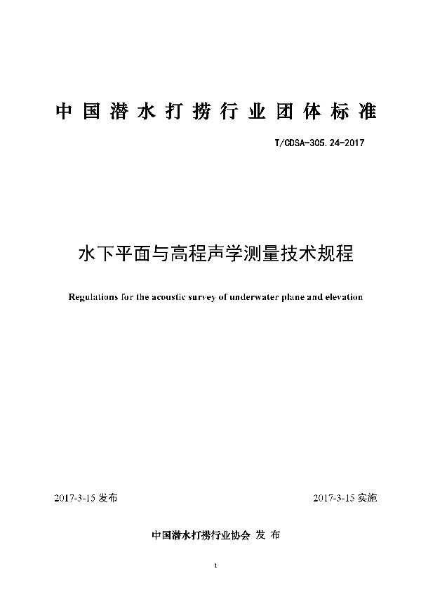 水下平面与高程声学测量技术规程 (T/CDSA 305.24-2017）