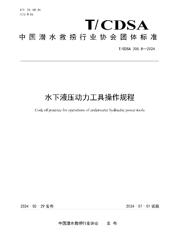 水下液压动力工具操作规程 (T/CDSA 305.8-2024)