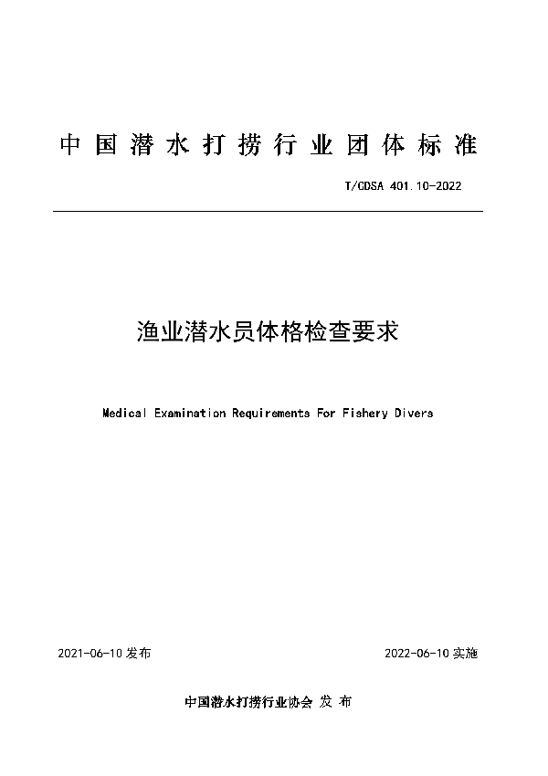 渔业潜水员体格检查要求 (T/CDSA 401.10-2022)