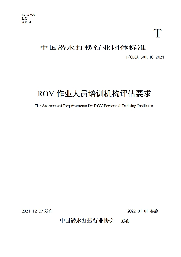 ROV作业人员培训机构评估要求 (T/CDSA 501.10-2021)