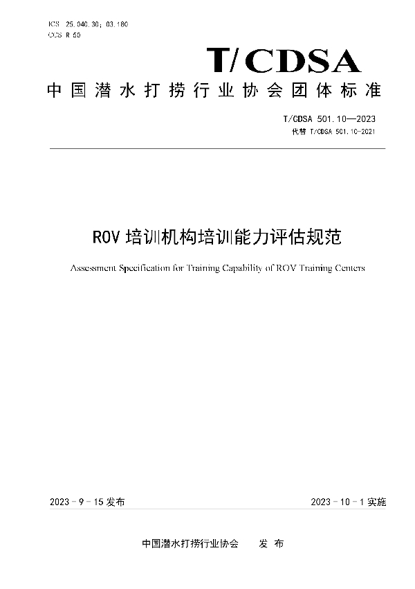 ROV 培训机构培训能力评估规范 (T/CDSA 501.10-2023)