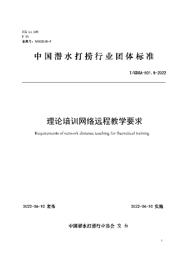 理论培训网络远程教学要求 (T/CDSA 501.8-2022)