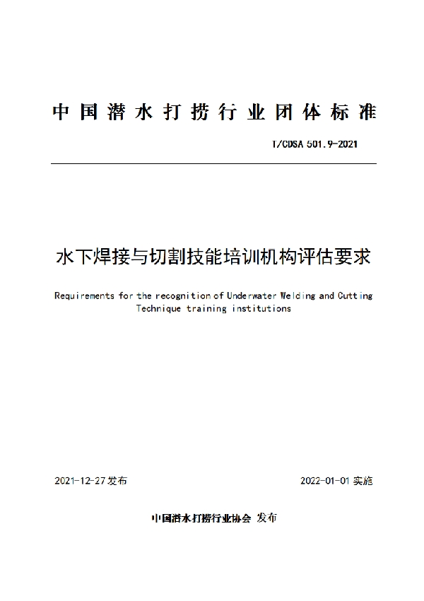 水下焊接与切割技能培训机构评估要求 (T/CDSA 501.9-2021)