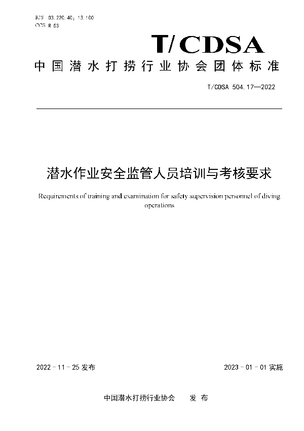 潜水作业安全监管人员培训与考核要求 (T/CDSA 504.17-2022)