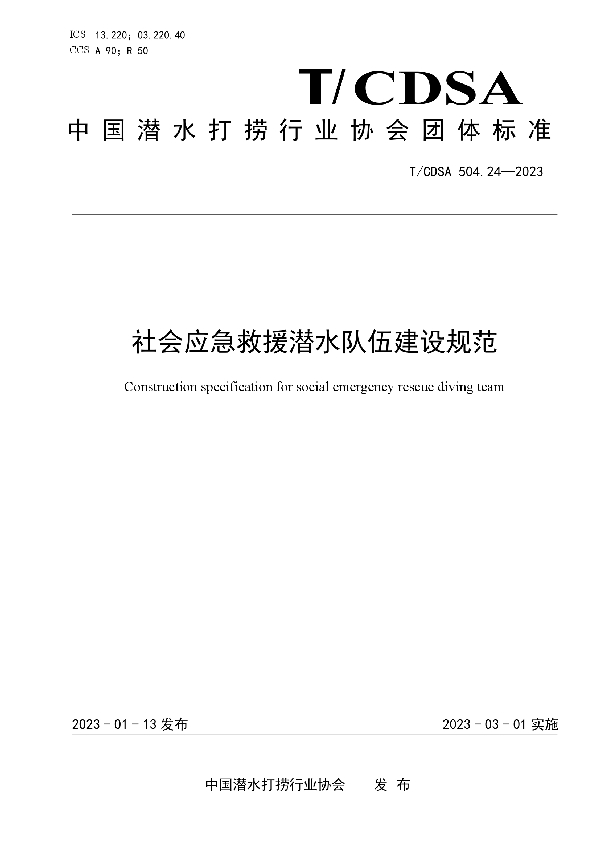 社会应急救援潜水队伍建设规范 (T/CDSA 504.24-2023)