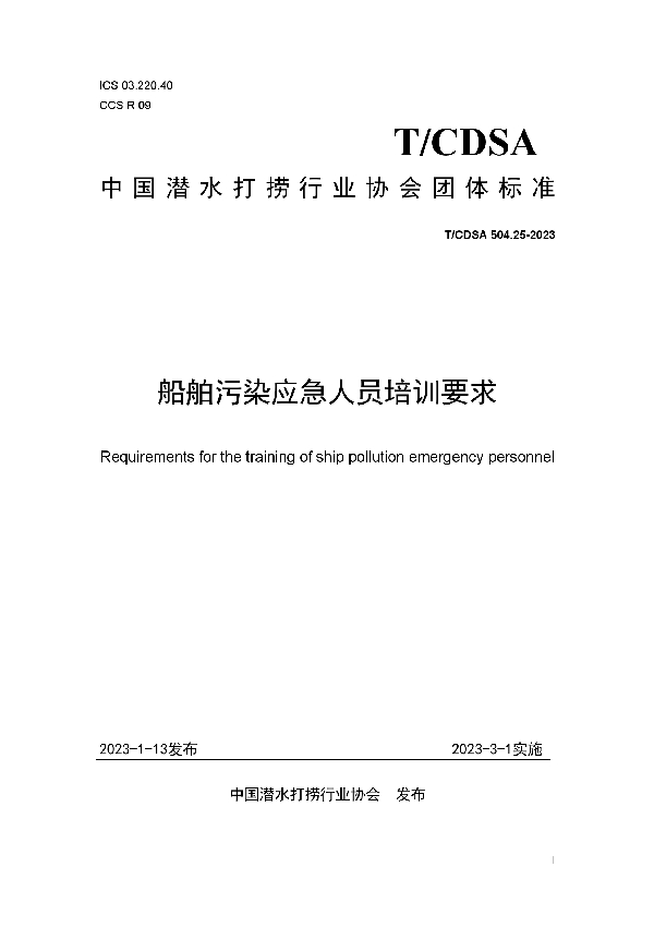 船舶污染应急人员培训要求 (T/CDSA 504.25-2023)