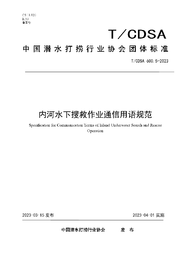 内河水下搜救作业通信用语规范 (T/CDSA 600.5-2023)