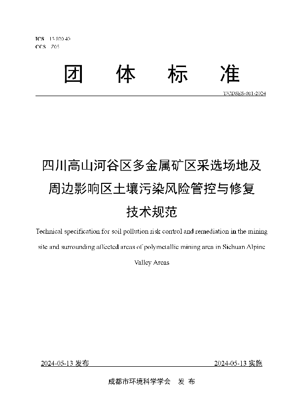 四川高山河谷区多金属矿区采选场地及周边影响区土壤污染风险管控与修复技术规范 (T/CDSES 001-2024)