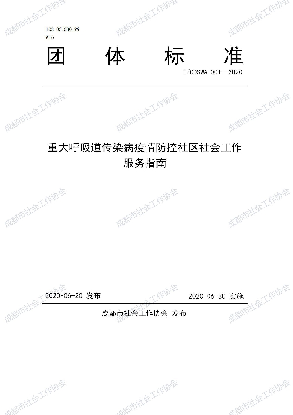 重大呼吸道传染病疫情防控社区社会工作服务指南 (T/CDSWA 001-2020)