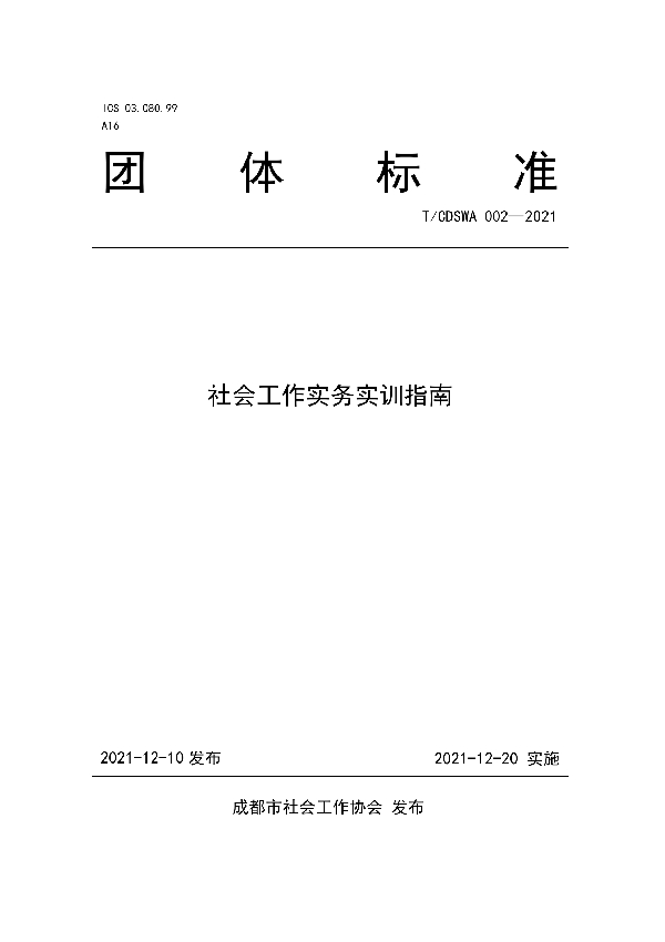 社会工作实务实训指南 (T/CDSWA 002-2021）