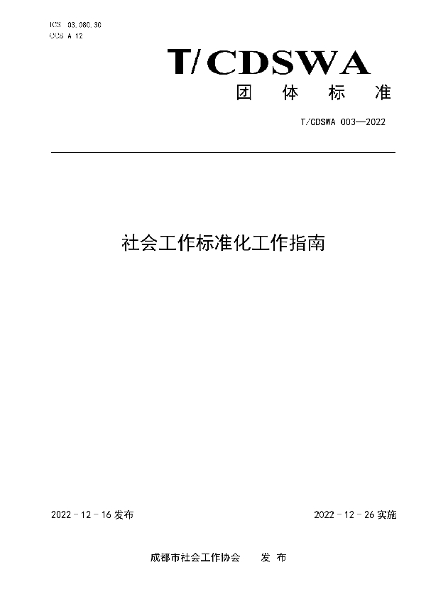 社会工作标准化工作指南 (T/CDSWA 003-2022)