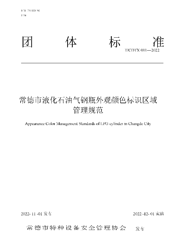 常德市液化石油气钢瓶外观颜色标识区域管理规范 (T/CDTX 001-2022)