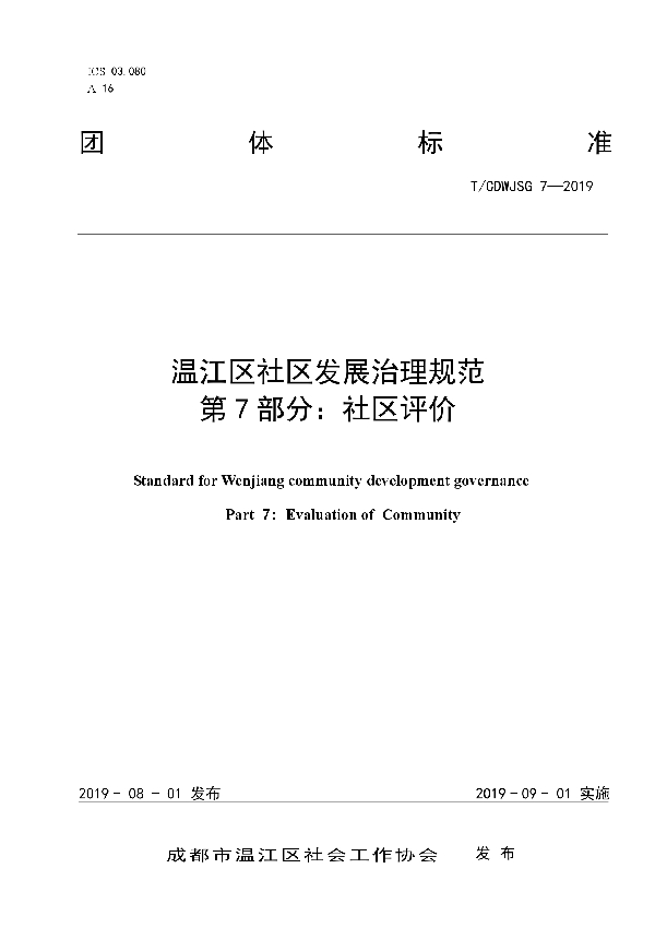 温江区社区发展治理规范 第7部分：社区评价 (T/CDWJSG 7-2019)