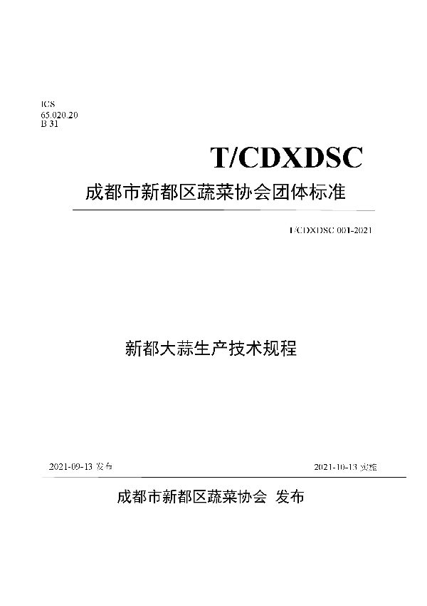 新都大蒜生产技术规程 (T/CDXDSC 001-2021）