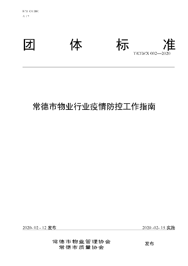 常德市物业行业疫情防控工作指南 (T/CDZX 002-2020)