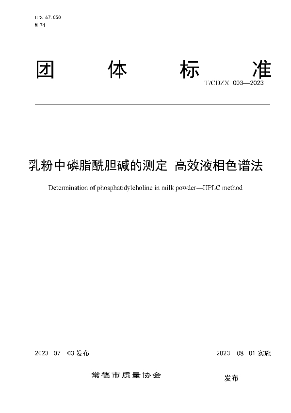 乳粉中磷脂酰胆碱的测定 高效液相色谱法 (T/CDZX 003-2023)