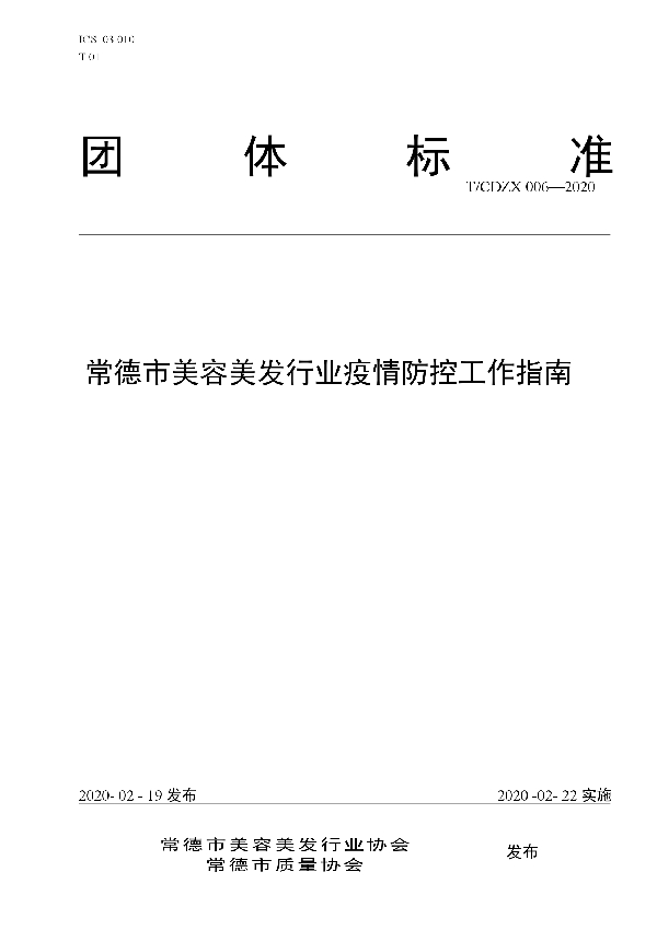 常德市美容美发行业疫情防控工作指南 (T/CDZX 006-2020)