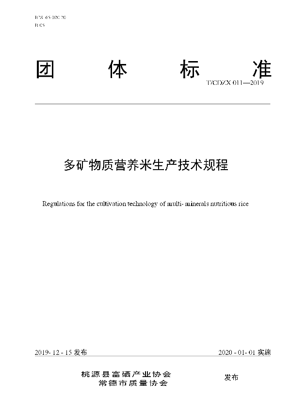 多矿物质营养米生产技术规程 (T/CDZX 011-2019)