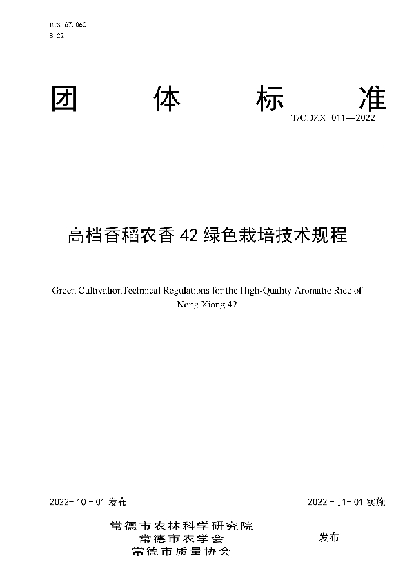 高档香稻农香42绿色栽培技术规程 (T/CDZX 011-2022)