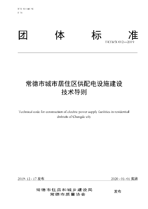 常德市城市居住区供配电设施建设技术导则 (T/CDZX 012-2019)