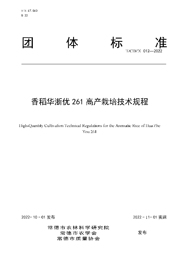 香稻华浙优261高产栽培技术规程 (T/CDZX 012-2022)