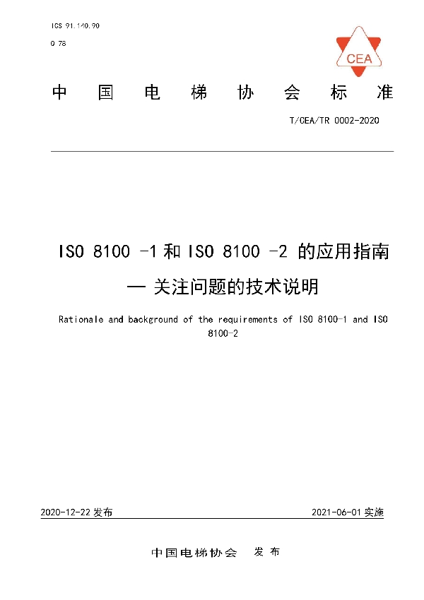 ISO 8100 -1和ISO 8100 -2 的应用指南 -关注问题的技术说明 (T/CEA 0002-2020）