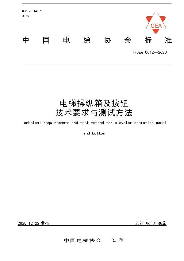 电梯操纵箱及按钮技术要求与测试方法 (T/CEA 0012-2020）