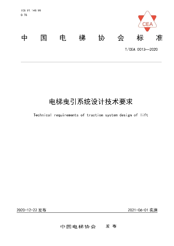 电梯曳引系统设计技术要求 (T/CEA 0013-2020)