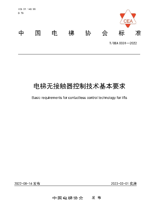 电梯无接触器控制技术基本要求 (T/CEA 0031-2022)