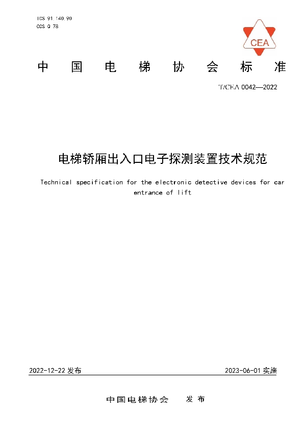 电梯轿厢出入口电子探测装置技术规范 (T/CEA 0042-2022)