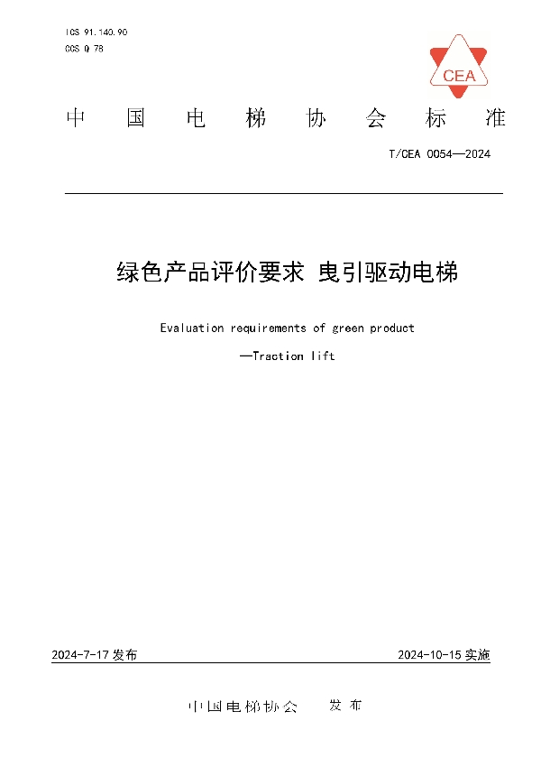 绿色产品评价要求 曳引驱动电梯 (T/CEA 0054-2024)