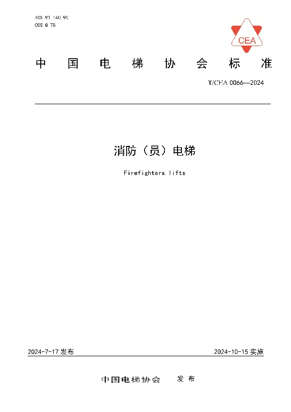 消防（员）电梯 (T/CEA 0066-2024)