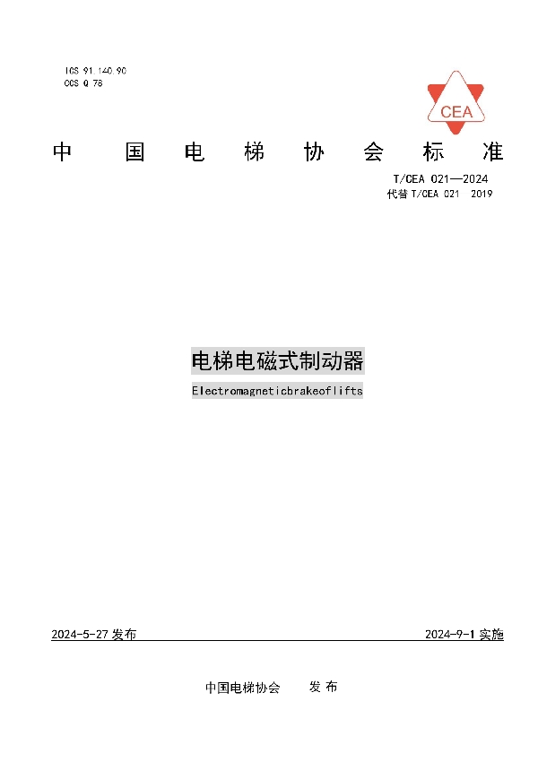 电梯电磁式制动器 (T/CEA 021-2024)