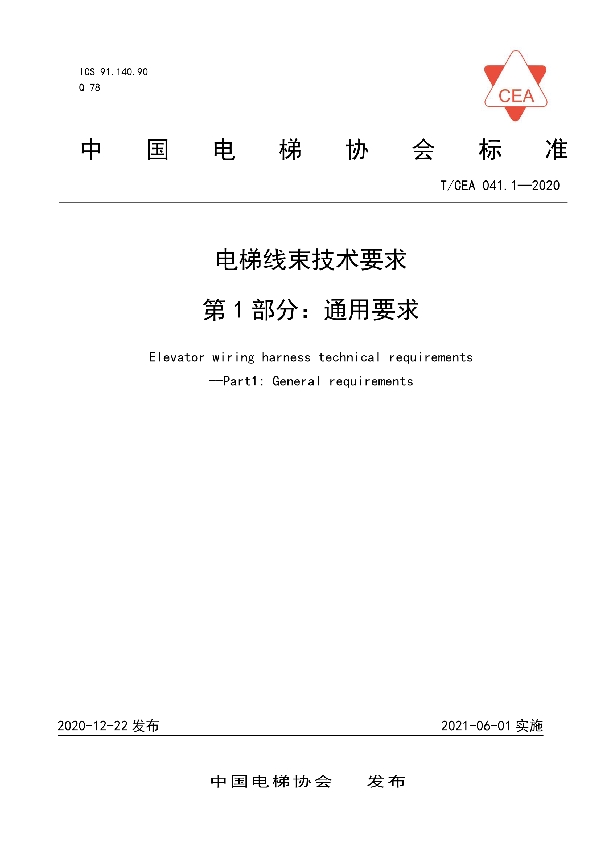 电梯线束技术要求--第1部分：通用要求 (T/CEA 041.1-2020)