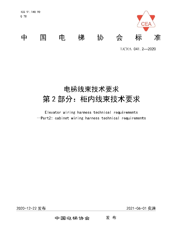 电梯线束技术要求--第2部分：柜内线束技术要求 (T/CEA 041.2-2020)